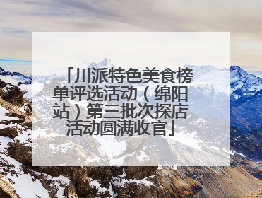 川派特色美食榜单评选活动（绵阳站）第三批次探店活动圆满收官
