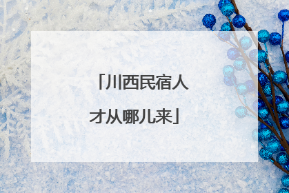 川西民宿人才从哪儿来