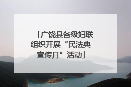 广饶县各级妇联组织开展“民法典宣传月”活动