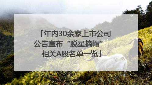 年内30余家上市公司公告宣布“脱星摘帽” 相关A股名单一览