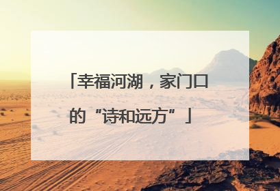 幸福河湖，家门口的“诗和远方”