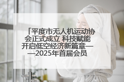 平度市无人机运动协会正式成立 科技赋能开启低空经济新篇章——2025年首届会员大会暨无人机应用发展论坛成功举办