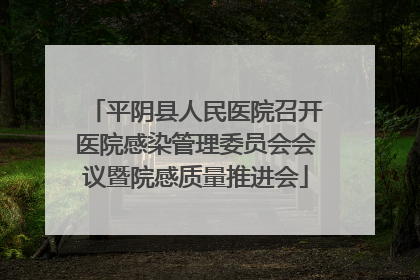 平阴县人民医院召开医院感染管理委员会会议暨院感质量推进会