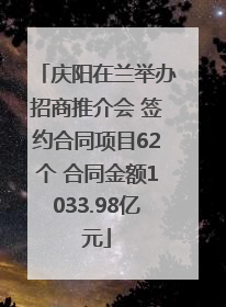 庆阳在兰举办招商推介会 签约合同项目62个 合同金额1033.98亿元