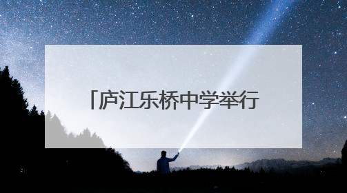 庐江乐桥中学举行2025年劳动基地“春种”启动仪式