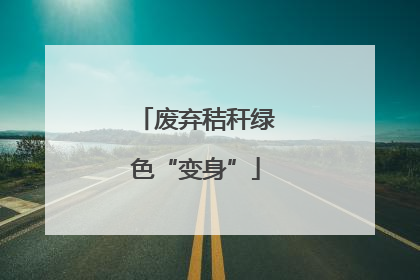 废弃秸秆绿色“变身”