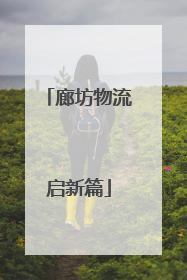 廊坊物流启新篇