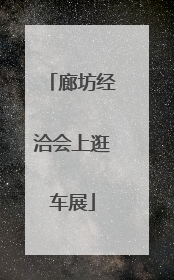 廊坊经洽会上逛车展