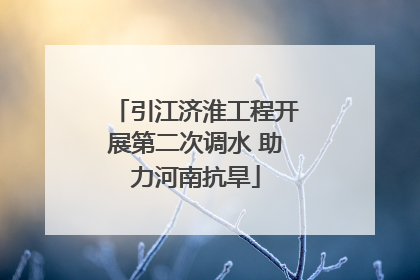 引江济淮工程开展第二次调水 助力河南抗旱