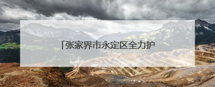 张家界市永定区全力护航高危孕产妇身心健康
