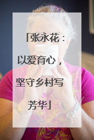 张永花：以爱育心，坚守乡村写芳华