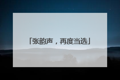 张韵声，再度当选