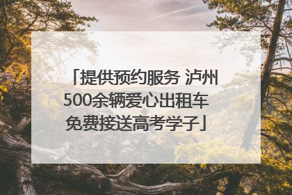 提供预约服务 泸州500余辆爱心出租车免费接送高考学子
