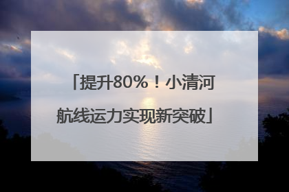 提升80％！小清河航线运力实现新突破