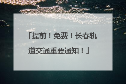 提前！免费！长春轨道交通重要通知！