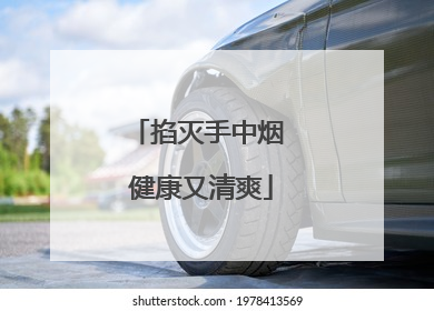 掐灭手中烟 健康又清爽