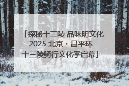 探秘十三陵 品味明文化 2025 北京・昌平环十三陵骑行文化季启幕