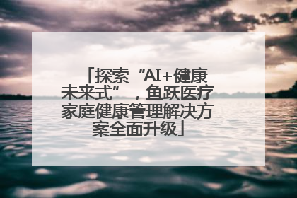 探索“AI+健康未来式”，鱼跃医疗家庭健康管理解决方案全面升级