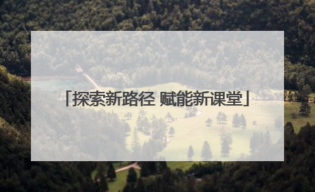 探索新路径 赋能新课堂