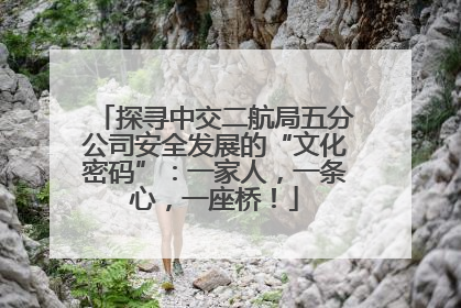 探寻中交二航局五分公司安全发展的“文化密码”：一家人，一条心，一座桥！
