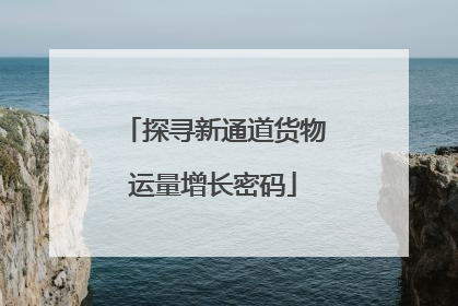 探寻新通道货物运量增长密码