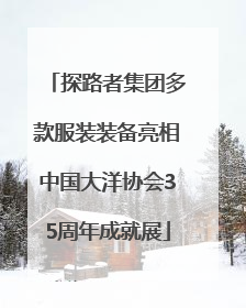 探路者集团多款服装装备亮相中国大洋协会35周年成就展