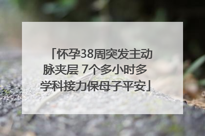 怀孕38周突发主动脉夹层 7个多小时多学科接力保母子平安