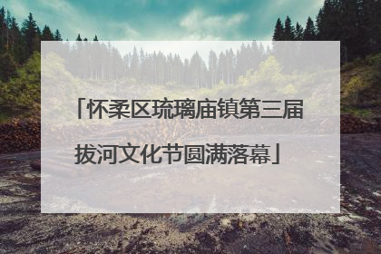 怀柔区琉璃庙镇第三届拔河文化节圆满落幕