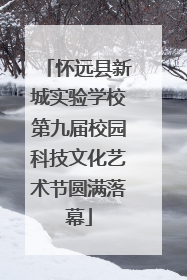 怀远县新城实验学校第九届校园科技文化艺术节圆满落幕