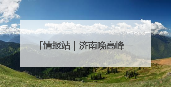 情报站｜济南晚高峰一男子突发疾病倒地，热心市民跪地接力施救