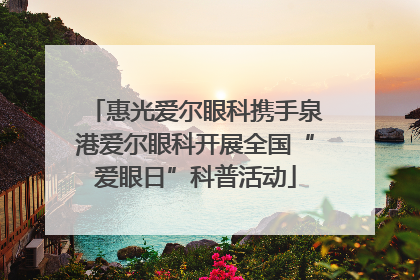 惠光爱尔眼科携手泉港爱尔眼科开展全国“爱眼日”科普活动