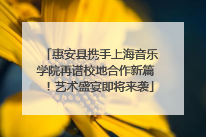 惠安县携手上海音乐学院再谱校地合作新篇！艺术盛宴即将来袭