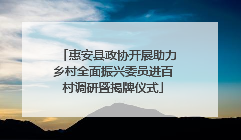 惠安县政协开展助力乡村全面振兴委员进百村调研暨揭牌仪式
