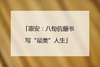 惠安：八旬伉俪书写“最美”人生