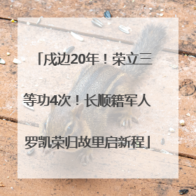 戍边20年！荣立三等功4次！长顺籍军人罗凯荣归故里启新程