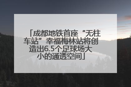 成都地铁首座“无柱车站”幸福梅林站将创造出6.5个足球场大小的通透空间