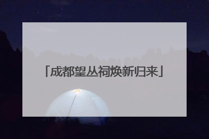 成都望丛祠焕新归来