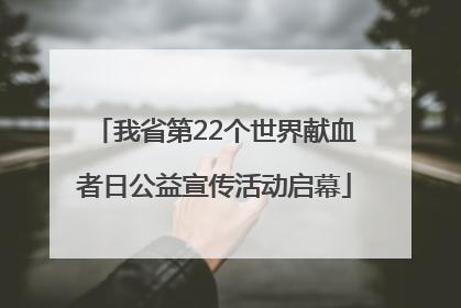 我省第22个世界献血者日公益宣传活动启幕