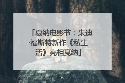 戛纳电影节：朱迪·福斯特新作《私生活》亮相戛纳