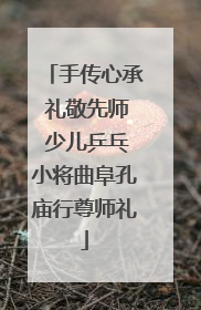 手传心承 礼敬先师 少儿乒乓小将曲阜孔庙行尊师礼