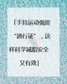 手持运动强度“通行证”，这样科学减脂安全又有效