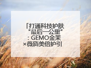 打通科技护肤“最后一公里”：GEMO金茉×薇旖美倍护引爆抗衰新势能