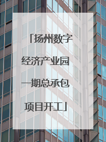 扬州数字经济产业园一期总承包项目开工