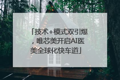 技术+模式双引爆，唯芯美开启AI医美全球化快车道