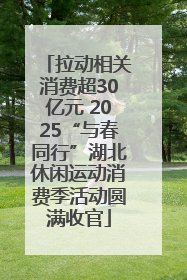 拉动相关消费超30亿元 2025“与春同行”湖北休闲运动消费季活动圆满收官