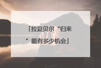 拉夏贝尔“归来”能有多少机会