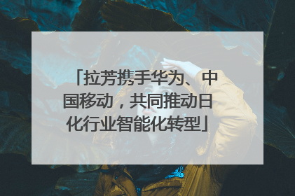 拉芳携手华为、中国移动，共同推动日化行业智能化转型