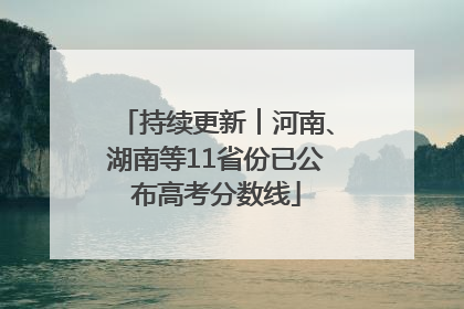 持续更新︱河南、湖南等11省份已公布高考分数线