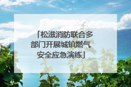 松滋消防联合多部门开展城镇燃气安全应急演练