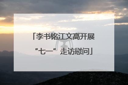 李书铭江文高开展“七一”走访慰问